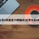 北京4天报告79例确诊/北京今天4例