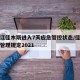 黑龙江佳木斯进入7天应急管控状态/佳木斯疫情管理规定2021