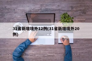 31省新增境外12例(31省新增境外20例)