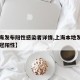 【上海发布阳性感染者详情,上海本地发现一名新冠阳性】