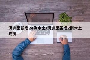 满洲里新增24例本土/满洲里新增2例本土病例
