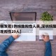 【深圳发现1例核酸阳性人员,深圳核酸排查已发现阳性29人】