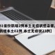 【31省份新增2例本土无症状感染者,31省新增本土61例 本土无症状23例】