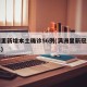 满洲里新增本土确诊56例(满洲里新冠最新消息)