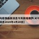 【义乌疫情最新消息今天新增病例,义乌疫情最新消息2020年2月20日】