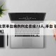 【北京丰台病例判定密接73人,丰台 疑似病例】