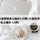 31省新增本土确诊135例(31省区市新增本土确诊 13例)