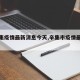 【辛集疫情最新消息今天,辛集市疫情最新进展】
