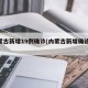 内蒙古新增19例确诊(内蒙古新增确诊15例)