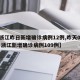【浙江昨日新增确诊病例12例,昨天024时 浙江新增确诊病例109例】