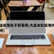 【大连疫情处于胶着期,大连本轮疫情持续多长时间】