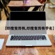 【印度变异株,印度变异株学名】