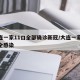 大连一家11口全部确诊新冠/大连一家11口全感染