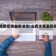 山西太原疫情最新消息(山西太原最新疫情情况)