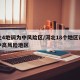 河北4地调为中风险区/河北18个地区调整为中高风险地区