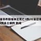 31省市昨新增本土死亡3例/31省区市新增4例本土病例 新闻