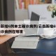 云南新增6例本土确诊病例/云南新增6例本土确诊病例在哪里