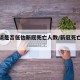 官方谈是否低估新冠死亡人数/新冠死亡百分比