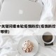14个关键词看本轮疫情防控(疫情防控关键词有哪些)