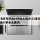 31省区市新增94例本土确诊(31省区市新增96例本土确诊)