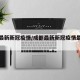成都最新新冠疫情/成都最新新冠疫情最新消息