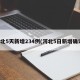 河北5天新增234例(河北5日新增确诊)