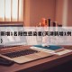 天津新增1名阳性感染者(天津新增1例本地确诊)
