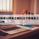 辽宁新增18例本土确诊/辽宁新增本土确诊病例2例