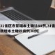 【31省区市新增本土确诊68例,31省区市新增本土确诊病例30例】