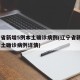 辽宁省新增5例本土确诊病例(辽宁省新增5例本土确诊病例详情)