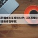江苏新增本土无症状62例(江苏新增2例无症状感染者在哪里)