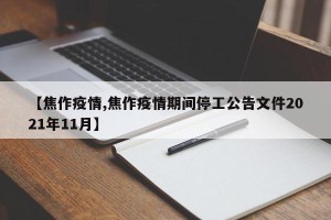 【焦作疫情,焦作疫情期间停工公告文件2021年11月】