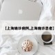 【上海确诊病例,上海确诊患者】