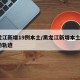 黑龙江新增19例本土/黑龙江新增本土8例行动轨迹