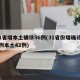 31省增本土确诊56例(31省份增确诊55例本土42例)