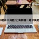 上海3地升中风险/上海新增一处中风险地区