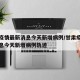 甘肃疫情最新消息今天新增病例/甘肃疫情最新消息今天新增病例轨迹