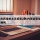 内蒙古新增本土无症状2例/内蒙古新增5例确诊病例