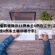 31省新增确诊21例本土6例在辽宁(辽宁新增8例本土确诊哪个市)