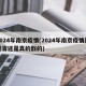 2024年南京疫情(2024年南京疫情是谣言还是真的假的)