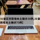 【31省区市新增本土确诊38例,31省区市新增本土确诊73例】