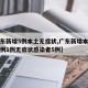 【广东新增5例本土无症状,广东新增本土确诊病例1例无症状感染者5例】