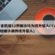 31省新增12例确诊均为境外输入(31省新增确诊病例境外输入)