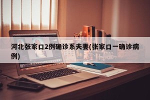 河北张家口2例确诊系夫妻(张家口一确诊病例)