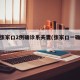 河北张家口2例确诊系夫妻(张家口一确诊病例)