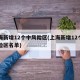 上海新增12个中风险区(上海新增12个中风险区名单)