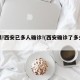 警惕!西安已多人确诊!(西安确诊了多少例)