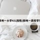 郑州一小学4人阳性/郑州一高校学生