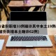 31省份新增33例确诊其中本土19例(31省份新增本土确诊62例)