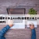 福建累计本土418例(福建累计本土418例病例)